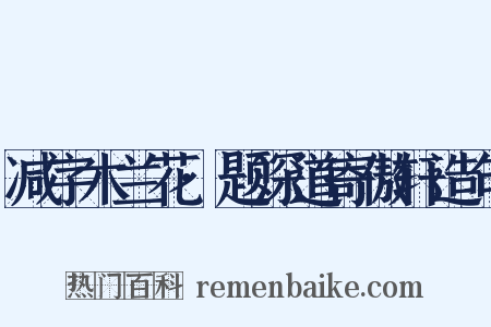 减字木兰花·题深道寄傲轩造句是什么意思的图片